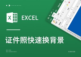 Excel技巧：快速给证件照换背景的逆天操作