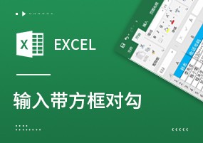 Excel如何输入带方框的对勾？原来这么简单！