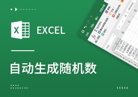 Excel生成随机数，用Rand和RandBetween函数1分钟搞定！