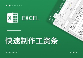 小技巧：如何利用excel快速地制作工资条？