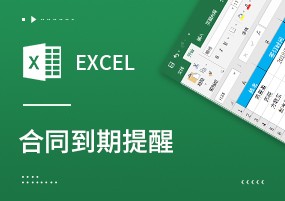 高效管理合同：Excel制作合同到期提醒