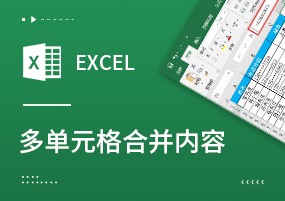 Excel如何将多个单元格内容合并到一个单元格