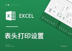 Excel技巧：Excel打印每页都有表头标题的设置方法