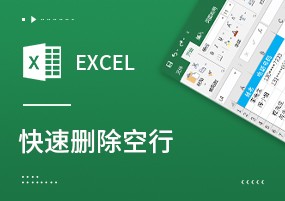 Excel教程：快速批量删除Excel表格空行的几种方法