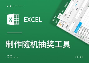 玩转Excel：简单2步用Excel制作随机抽奖工具