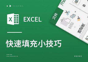 Excel教程：Excel快速填充小技巧，帮你提高一倍效率