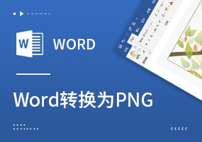 如何将Word文档转换成PNG图片格式？