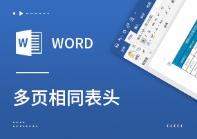 简单一招！给Word表格跨页显示相同表头，重复标题行