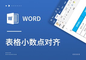 Word技巧：如何实现Word表格中的小数点对齐？