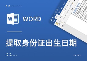 Word实用技巧：一招提取身份证出生日期，比Excel更快！