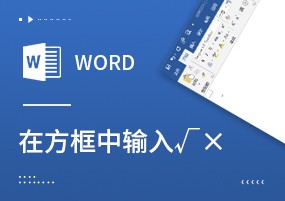 使用技巧：Word文档如何在方框中打对勾√和叉叉×？