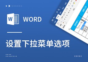 另辟蹊径：Word也可以设置下拉菜单选项！