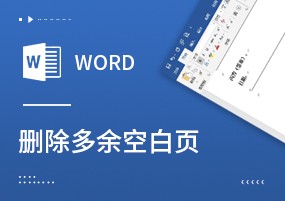 Word技巧：怎么删除烦人空白页？这6种方法完美解决！