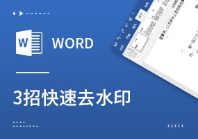 Word：怎么给Word文档去掉水印？三个去水印的办法