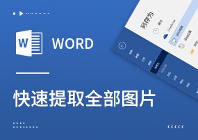 Word教程：快速提取Word文档中所有图片的小技巧