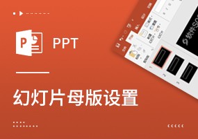 PPT技巧：看起来高大上的PPT母版原来是这样设置的！