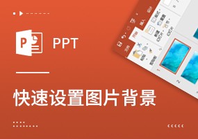 PPT技巧：30秒快速将图片设置为PPT背景