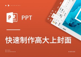 PPT技巧：1分钟制作高大上的PPT封面