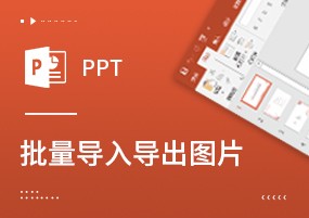 PPT幻灯片批量提取、导入图片小技巧