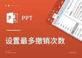 PPT也有后悔药吃：设置PPT的撤销次数