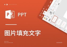 PPT制作图片填充文字，给你独一无二的艺术文字效果