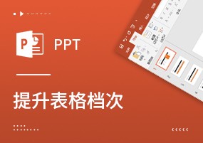 PPT美化表格一招搞定，提升不止一个档次！