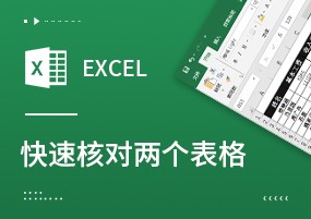 Excel技巧：快速核对两个表格数据差异！
