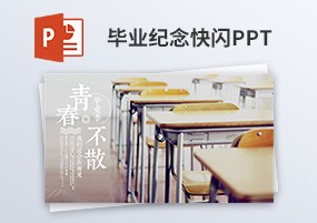 PPT模板：毕业纪念抖音风快闪PPT