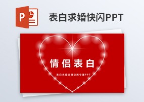 PPT模板：情人节表白求婚婚礼快闪PPT模板