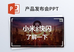 PPT模板：科技公司产品发布会快闪PPT模板