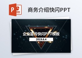 PPT模板：商务合作介绍企业介绍抖音风快闪PPT