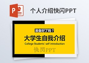 PPT模板：幽默抖音风快闪自我介绍PPT模板