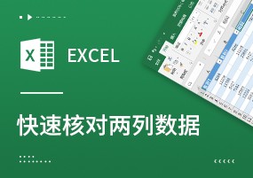 excel技巧：快速核对不同数据的4种方法