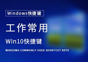 Windows 10快捷键：【工作常用】系统快捷键