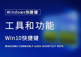Windows10快捷键：工具和功能篇