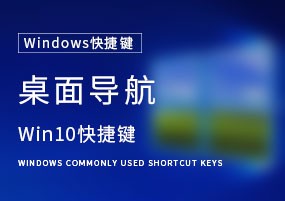 Windows10快捷键：桌面导航篇