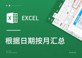 Excel技巧：根据日期按月汇总计算公式