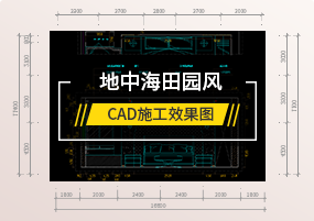 CAD图库：地中海田园风室内设计家装施工效果图