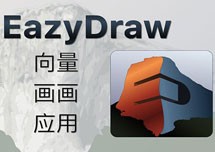 EazyDraw for Mac v9.1.8 安装教程详解