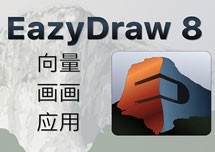 EazyDraw for Mac v8.7.3 安装教程详解