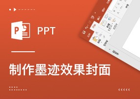 PPT实用教程：PPT墨迹封面效果原来这么简单！