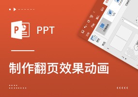 PPT教程：PPT制作翻页动画，书卷气十足