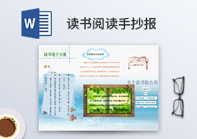 Word模板：读书阅读宣传手抄报模板