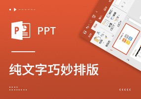 PPT技巧：还在用纯文字排版？丑拒！一键文字排版