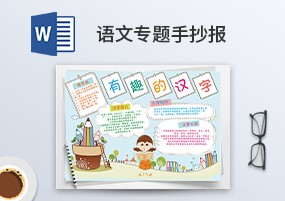 Word模板：16份语文手抄报可编辑A4模板