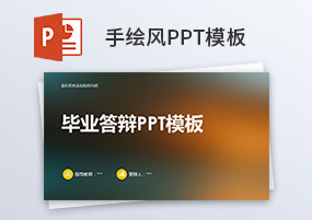 PPT模板：简约简洁毕业论文答辩PPT模板