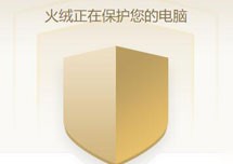 强悍、轻巧、干净的安全软件：火绒v5.0.4.3 公测版！