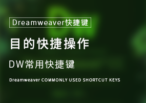 Dreamweaver常用快捷键：目的快捷操作键篇
