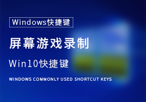 Windows10快捷键：屏幕游戏录制篇