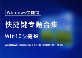 进击的快捷键！Windows快捷键专题合集